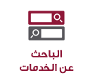 المصادر | جامعة قطر - Image3