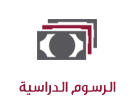 الرسوم الدراسية