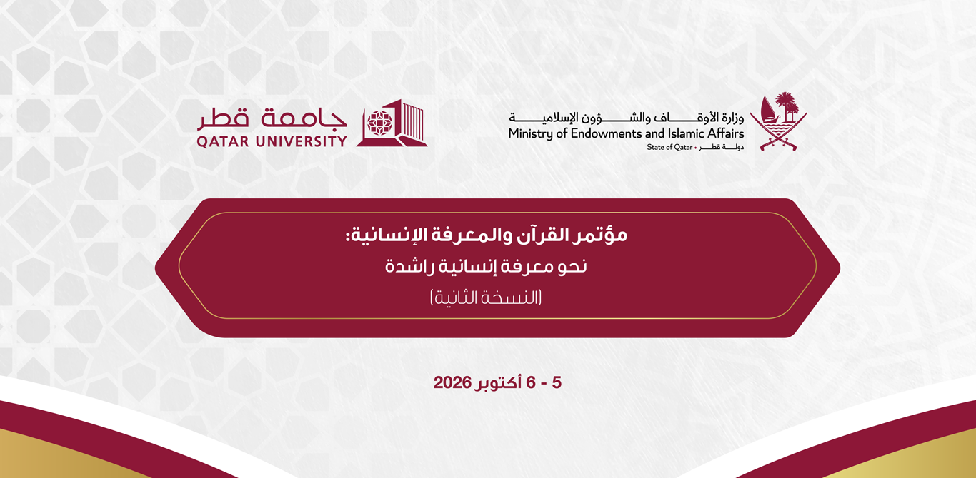 مؤتمر القرآن والمعرفة الإنسانية: نحو معرفة إنسانية راشدة (النسخة الثانية)